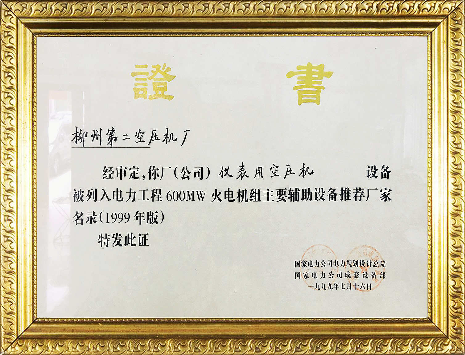 儀表用空(kōng)壓機600MW證書