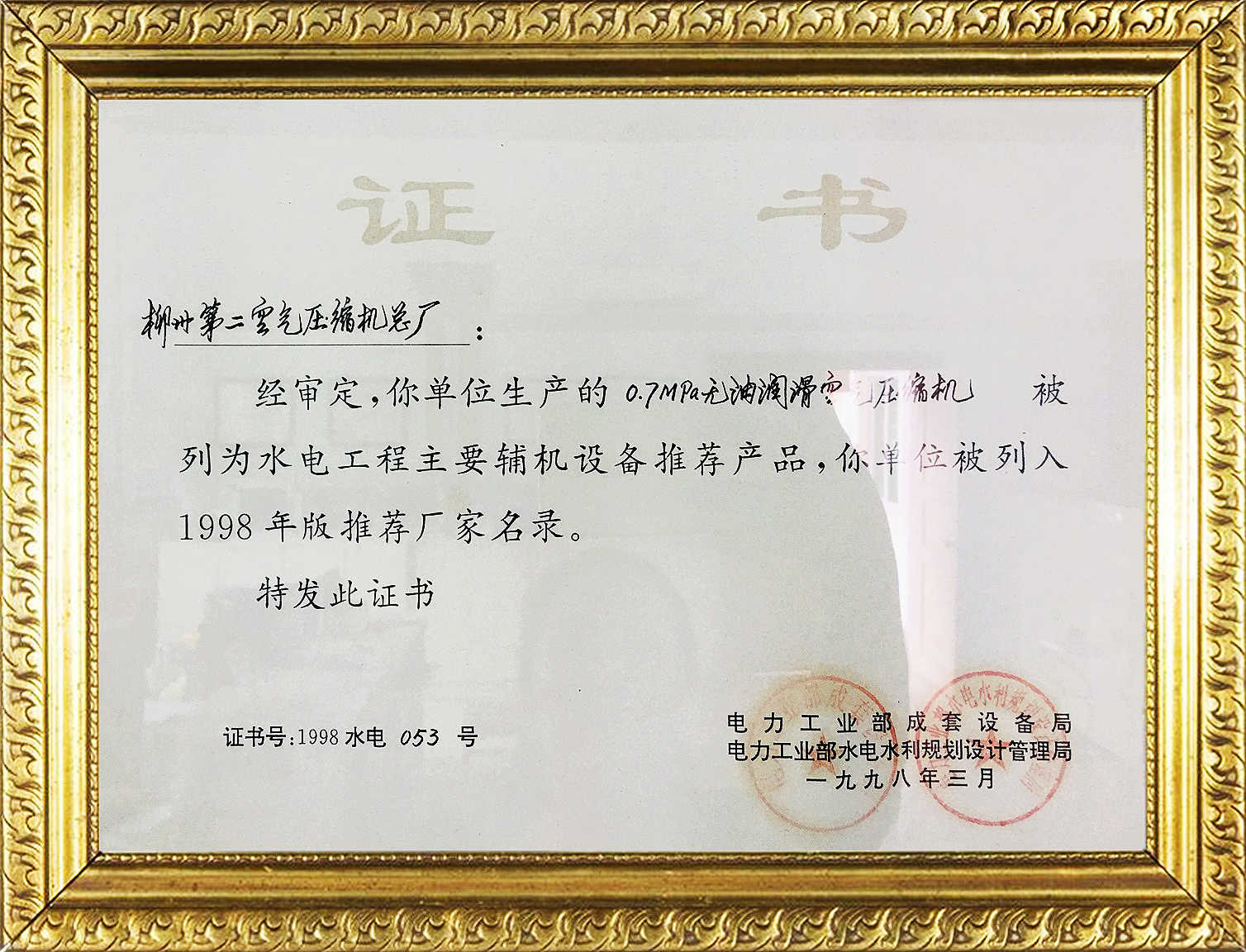 證書(shu)-1998水電053号(hào)