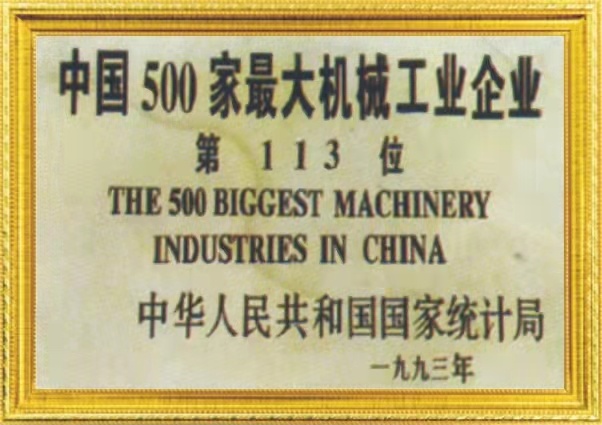 中國(guó)500家最大機(jī)械工業企(qi)業